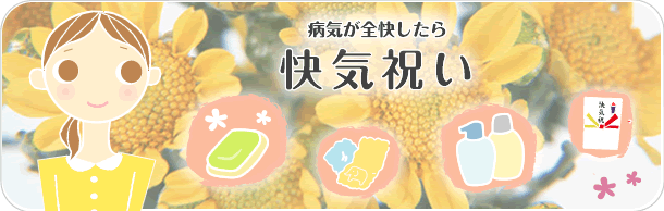 新しいお友達の誕生に。快気祝い